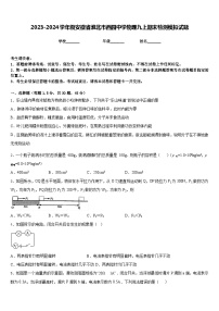 2023-2024学年级安徽省淮北市西园中学物理九上期末检测模拟试题含答案