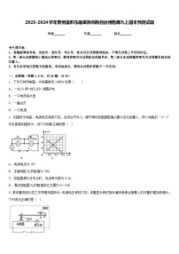 2023-2024学年贵州省黔东南苗族侗族自治州物理九上期末预测试题含答案