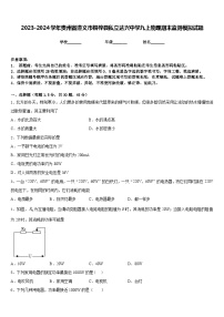 2023-2024学年贵州省遵义市桐梓县私立达兴中学九上物理期末监测模拟试题含答案