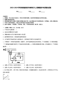 2023-2024学年陕西省西安市碑林区九上物理期末考试模拟试题含答案