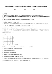 内蒙古包头市第三十五中学2023-2024学年物理九年级第一学期期末经典试题含答案