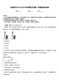 北京四中学2023-2024学年物理九年级第一学期期末联考试题含答案