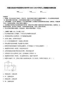 内蒙古自治区呼和浩特市开来中学2023-2024学年九上物理期末调研试题含答案