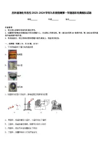 吉林省通化市名校2023-2024学年九年级物理第一学期期末经典模拟试题含答案