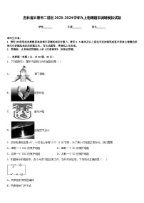 吉林省长春市二道区2023-2024学年九上物理期末调研模拟试题含答案