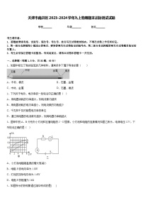 天津市南开区2023-2024学年九上物理期末达标测试试题含答案