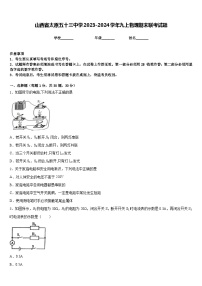 山西省太原五十三中学2023-2024学年九上物理期末联考试题含答案