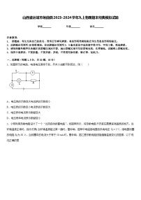 山西省运城市垣曲县2023-2024学年九上物理期末经典模拟试题含答案