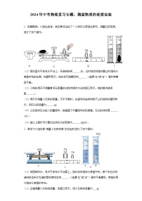 2024年中考物理复习专题：测量物质的密度实验（含答案）