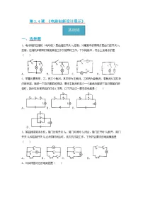 物理4 活动：电路创新设计展示精品课后测评