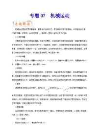 专题07   机械运动  备战中考物理重难点题型专题突破