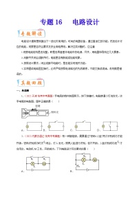 专题16   电路设计-备战中考物理重难点题型专题突破