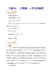 专题46   计算题——浮力机械类  备战中考物理重难点题型专题突破