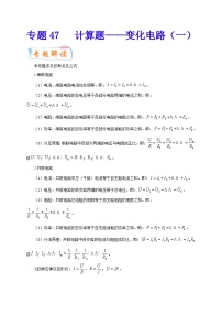 专题47   计算题——变化电路（一）  备战中考物理重难点题型专题突破