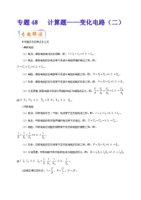 专题48   计算题——变化电路（二）  备战中考物理重难点题型专题突破