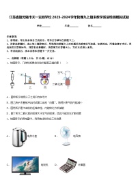 江苏省期无锡市天一实验学校2023-2024学年物理九上期末教学质量检测模拟试题含答案