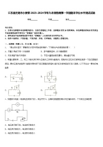 江苏省无锡市小黄卷2023-2024学年九年级物理第一学期期末学业水平测试试题含答案