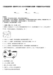 江苏省盐城市第一初级中学2023-2024学年物理九年级第一学期期末学业水平测试试题含答案