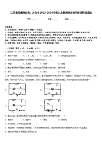 江苏省苏州昆山市、太仓市2023-2024学年九上物理期末教学质量检测试题含答案