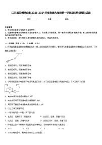 江苏省苏州昆山市2023-2024学年物理九年级第一学期期末检测模拟试题含答案
