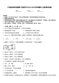 江苏省苏州市相城第三实验中学2023-2024学年物理九上期末联考试题含答案