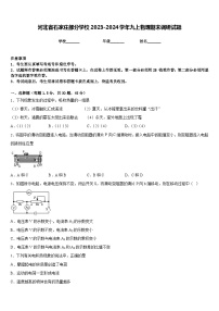 河北省石家庄部分学校2023-2024学年九上物理期末调研试题含答案