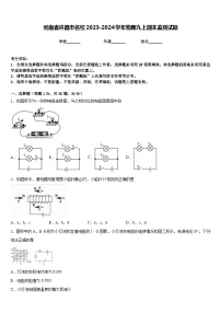 河南省许昌市名校2023-2024学年物理九上期末监测试题含答案