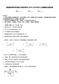 河南省郑州市郑东新区九制实验学校2023-2024学年九上物理期末监测试题含答案