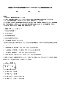 湖南省长沙市开福区周南中学2023-2024学年九上物理期末调研试题含答案