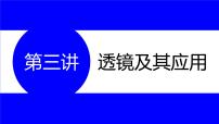 物理中考复习考点研究  第三讲 透镜及其应用 PPT课件