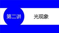 物理中考复习考点研究  第二讲 光现象 PPT课件