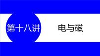 物理中考复习考点研究  第十八讲 电与磁 PPT课件