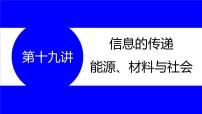 物理中考复习考点研究  第十九讲 信息的传递 能源、材料与社会 PPT课件