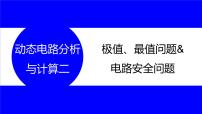 物理中考复习考点研究 第十六讲 电路分析与计算 动态电路分析与计算 二 极值、最值问题&电路安全问题 PPT课件