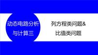 物理中考复习考点研究 第十六讲 电路分析与计算 动态电路分析与计算 三 列方程类问题&比值类问题 PPT课件