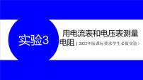 物理中考复习考点研究 第十五讲 电学实验 实验3 用电流表和电压表测量电阻 PPT课件