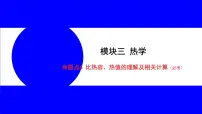物理中考复习考点研究 模块三 热学 命题点6 比热容、热值的理解及相关计算（必考） PPT课件