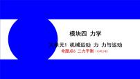 物理中考复习考点研究 模块四 力学  命题点6 二力平衡（10年2考） PPT课件