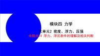 物理中考复习考点研究 模块四 力学  命题点14 浮力、浮沉条件的理解及相关判断 PPT课件