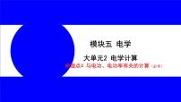 物理中考复习考点研究 模块五 电学  大单元2  电学计算 PPT课件