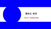 物理中考复习考点研究 模块五 电学  大单元3 电学重点实验 PPT课件