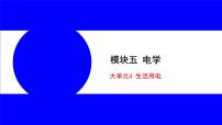 物理中考复习考点研究 模块五 电学  大单元4 生活用电 PPT课件