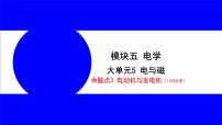 物理中考复习考点研究 模块五 电学  大单元5 电与磁 PPT课件