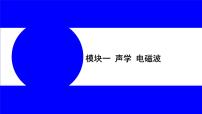 物理中考复习考点研究 模块一 声学  电磁波 PPT课件