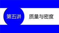 物理中考复习考点研究  第五讲 质量与密度 PPT课件