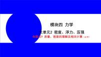 物理中考复习考点研究 模块四 力学  命题点9 质量、密度的理解及相关计算（必考） PPT课件