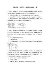 中考物理二轮复习专题训练  电路的安全与极值问题综合计算