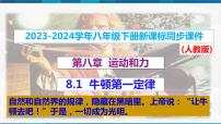 初中物理人教版八年级下册8.1 牛顿第一定律精品ppt课件