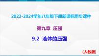 人教版八年级下册9.2 液体的压强优秀课件ppt