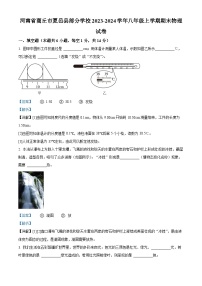 09，河南省商丘市夏邑县部分学校2023-2024学年八年级上学期期末物理试题